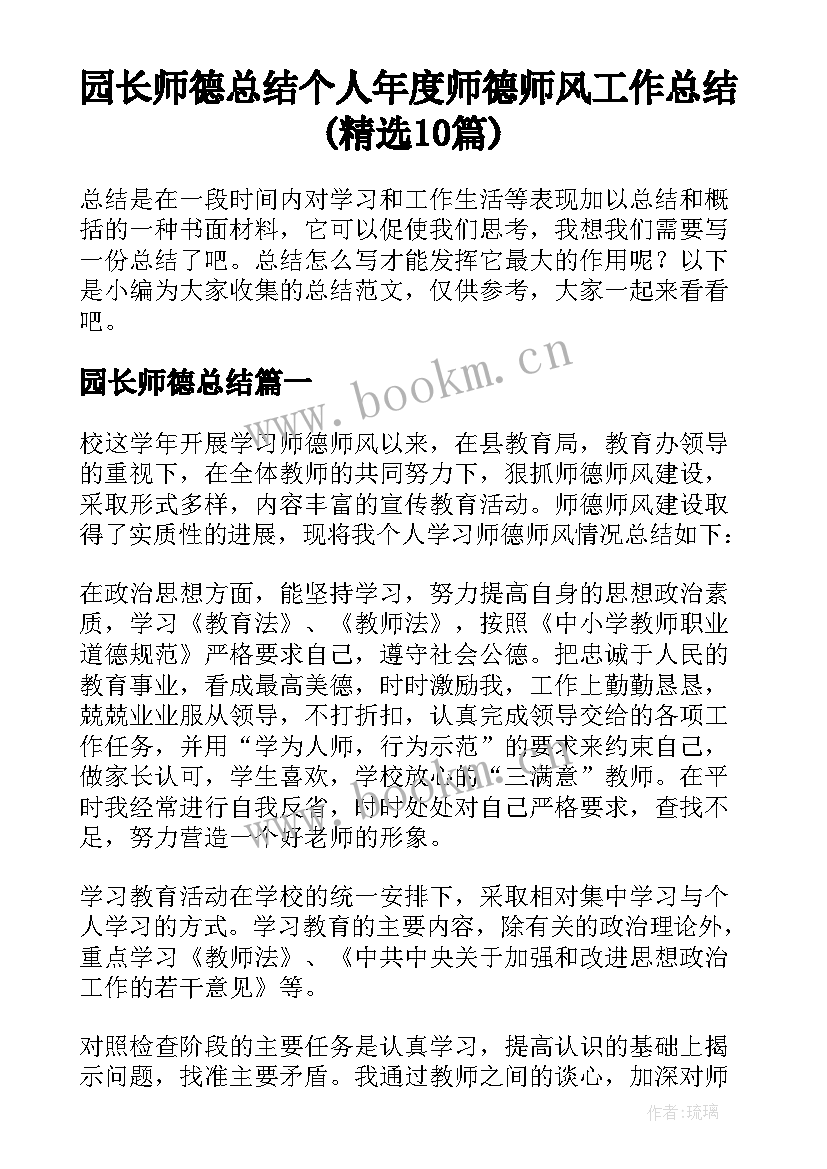 园长师德总结 个人年度师德师风工作总结(精选10篇)