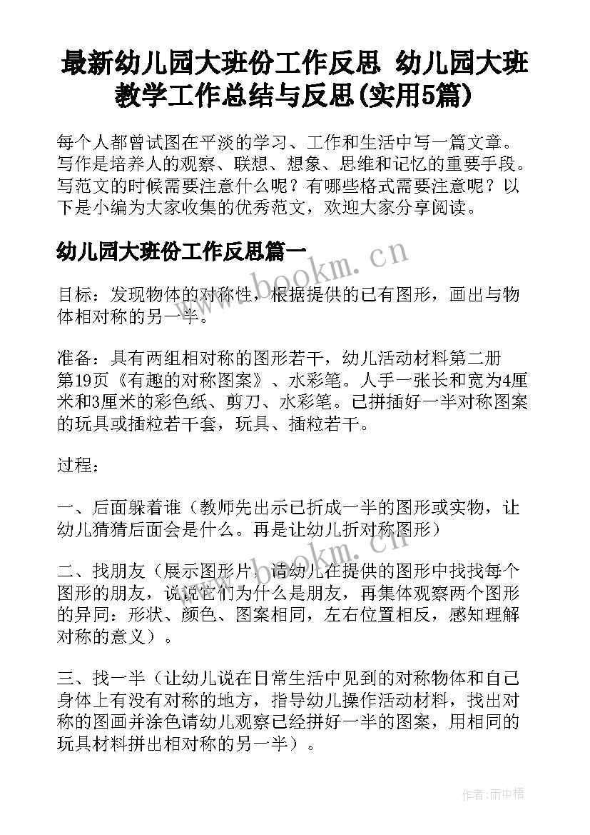 最新幼儿园大班份工作反思 幼儿园大班教学工作总结与反思(实用5篇)