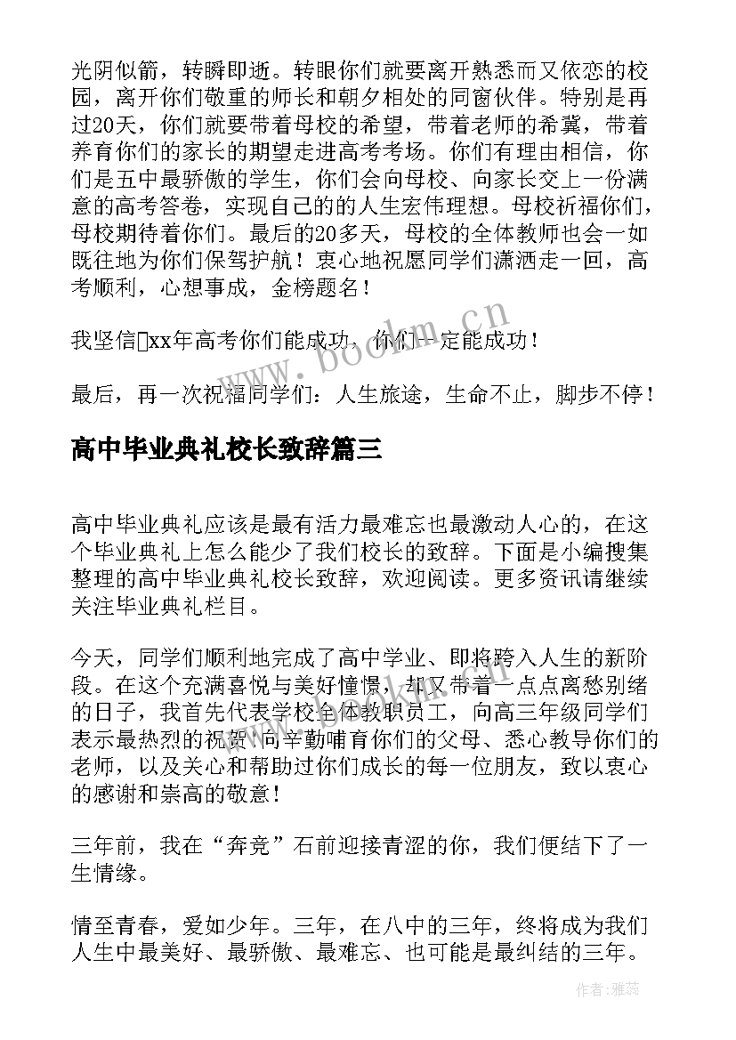 最新高中毕业典礼校长致辞(通用8篇)