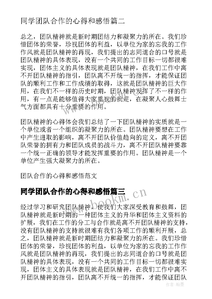 2023年同学团队合作的心得和感悟(实用5篇)