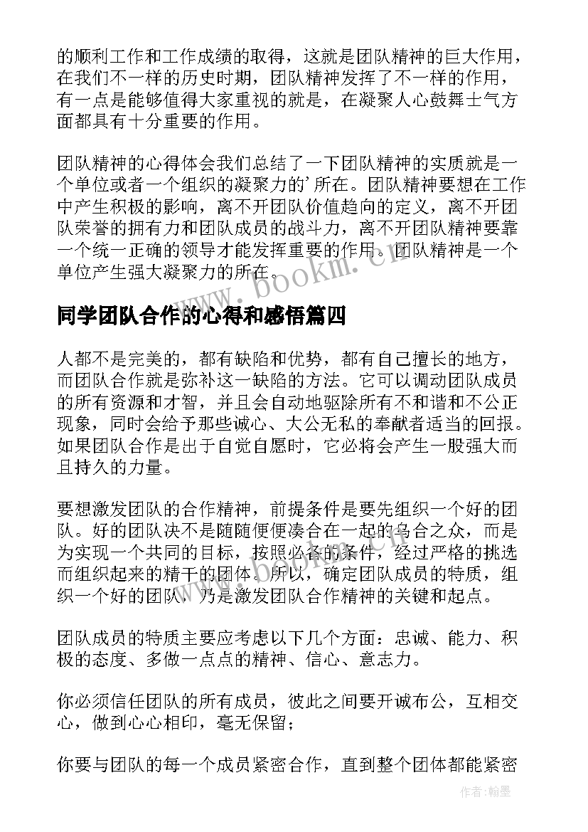 2023年同学团队合作的心得和感悟(实用5篇)