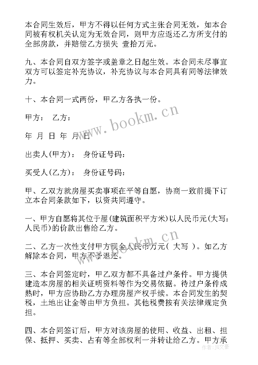 2023年房管局小产权房二手房买卖合同 二手房小产权买卖合同(汇总5篇)