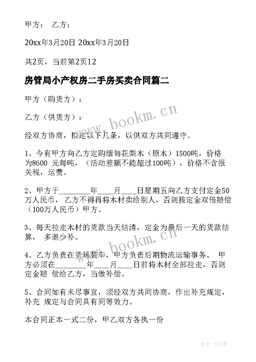 2023年房管局小产权房二手房买卖合同 二手房小产权买卖合同(汇总5篇)