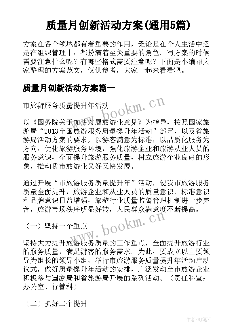 质量月创新活动方案(通用5篇)