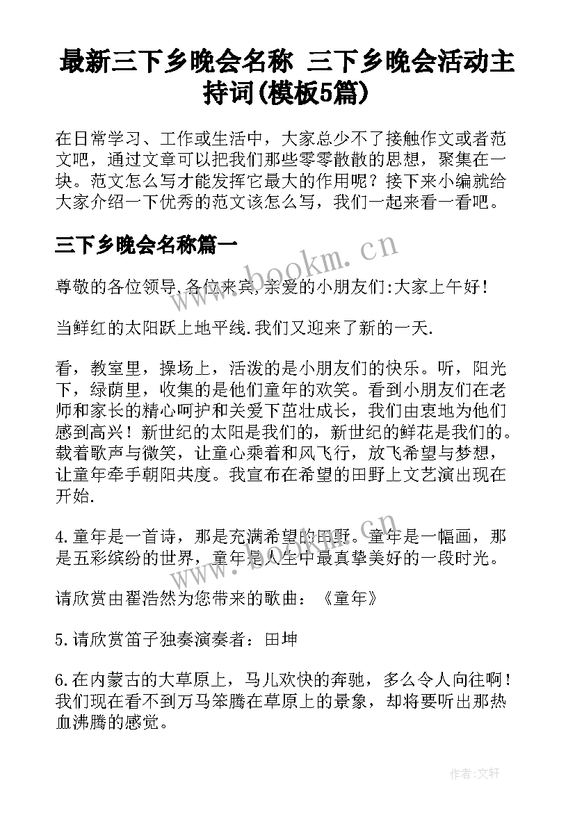 最新三下乡晚会名称 三下乡晚会活动主持词(模板5篇)