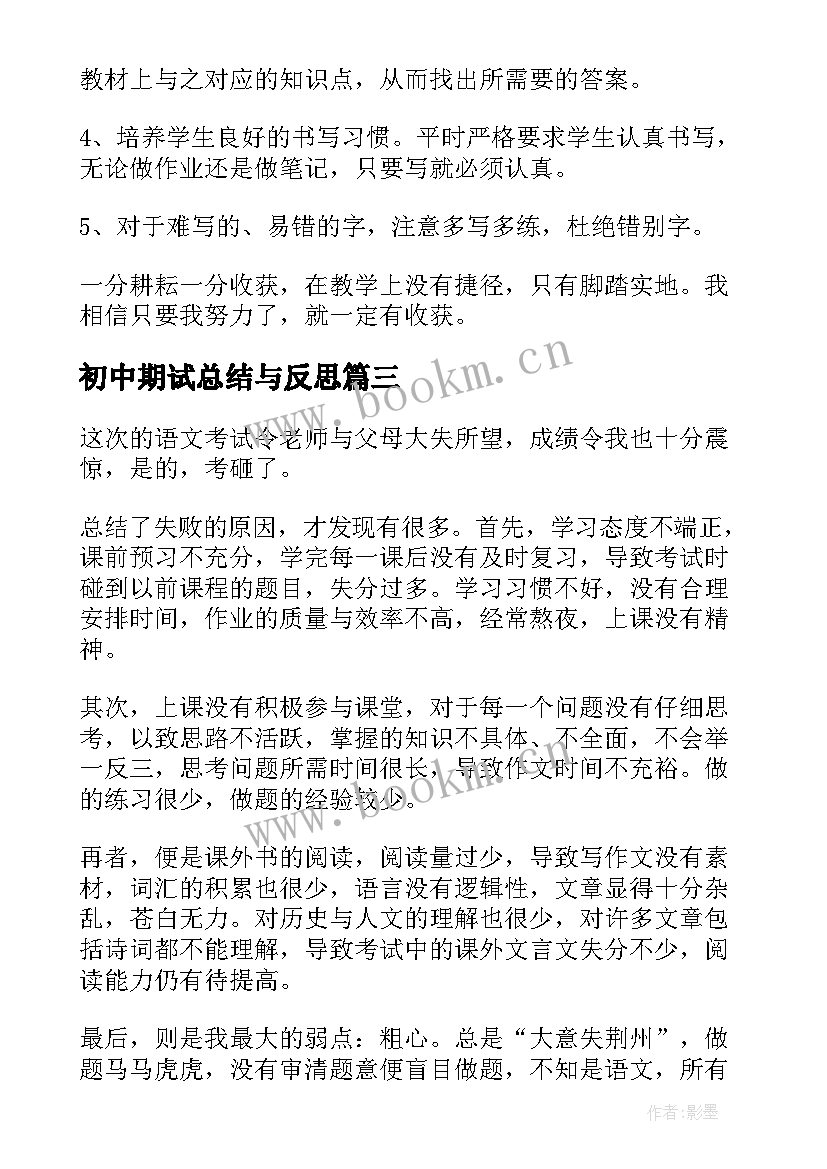 初中期试总结与反思(模板5篇)