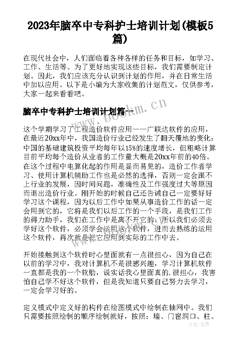 2023年脑卒中专科护士培训计划(模板5篇)