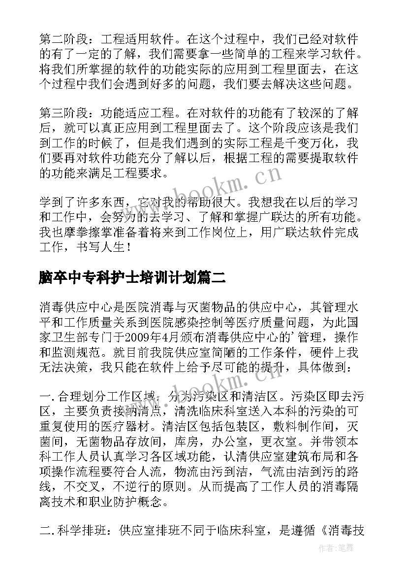 2023年脑卒中专科护士培训计划(模板5篇)