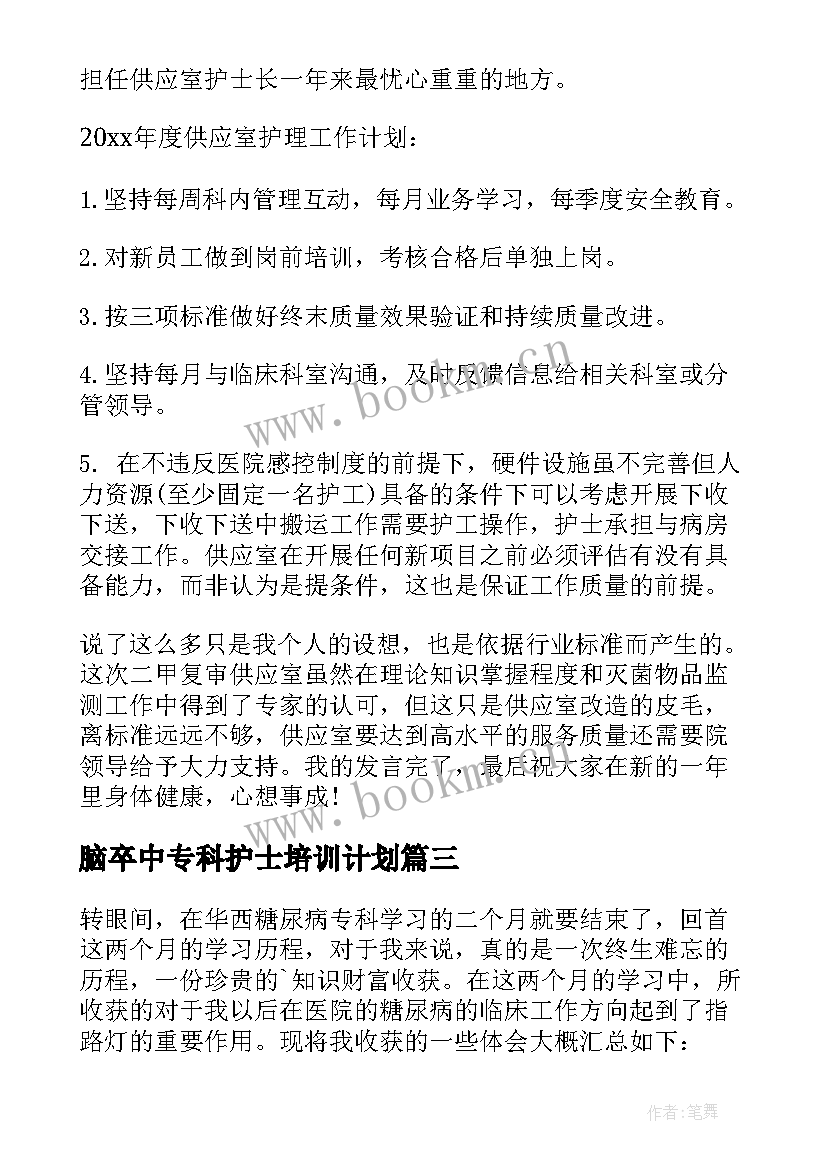 2023年脑卒中专科护士培训计划(模板5篇)