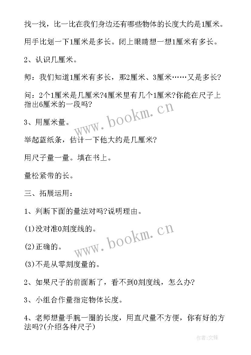 数学二年级长度单位教案(精选5篇)