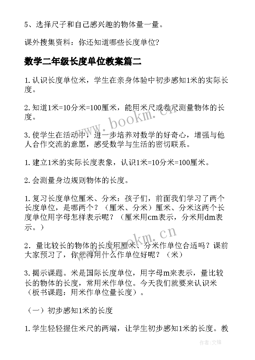 数学二年级长度单位教案(精选5篇)