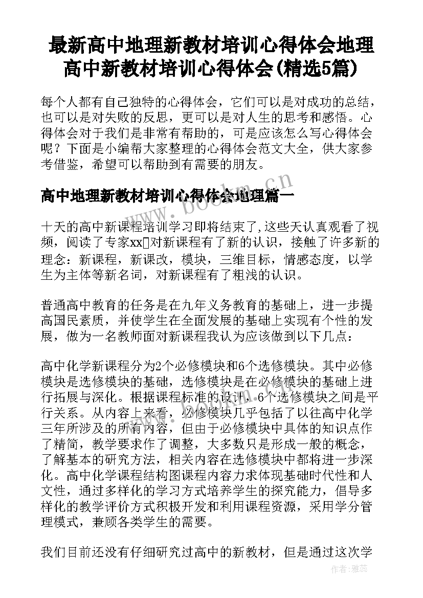 最新高中地理新教材培训心得体会地理 高中新教材培训心得体会(精选5篇)