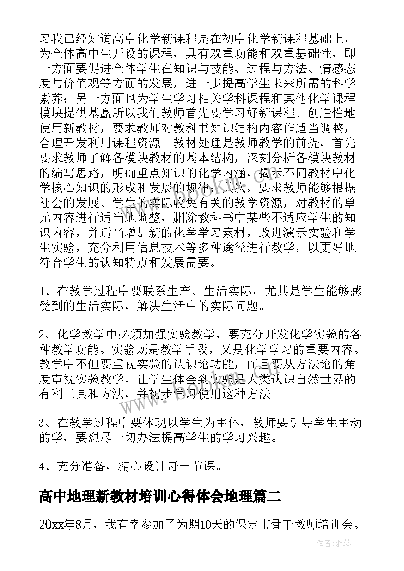 最新高中地理新教材培训心得体会地理 高中新教材培训心得体会(精选5篇)