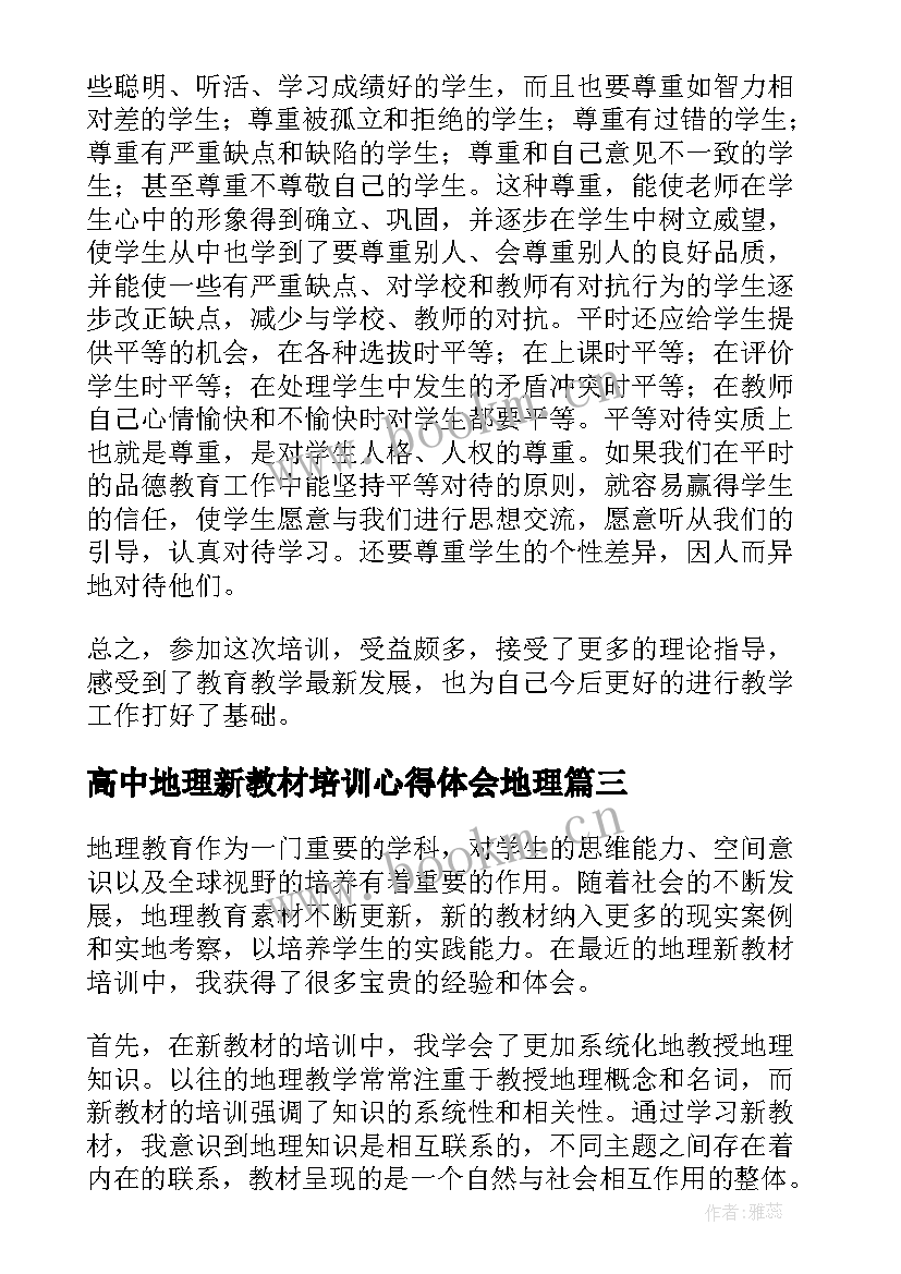 最新高中地理新教材培训心得体会地理 高中新教材培训心得体会(精选5篇)