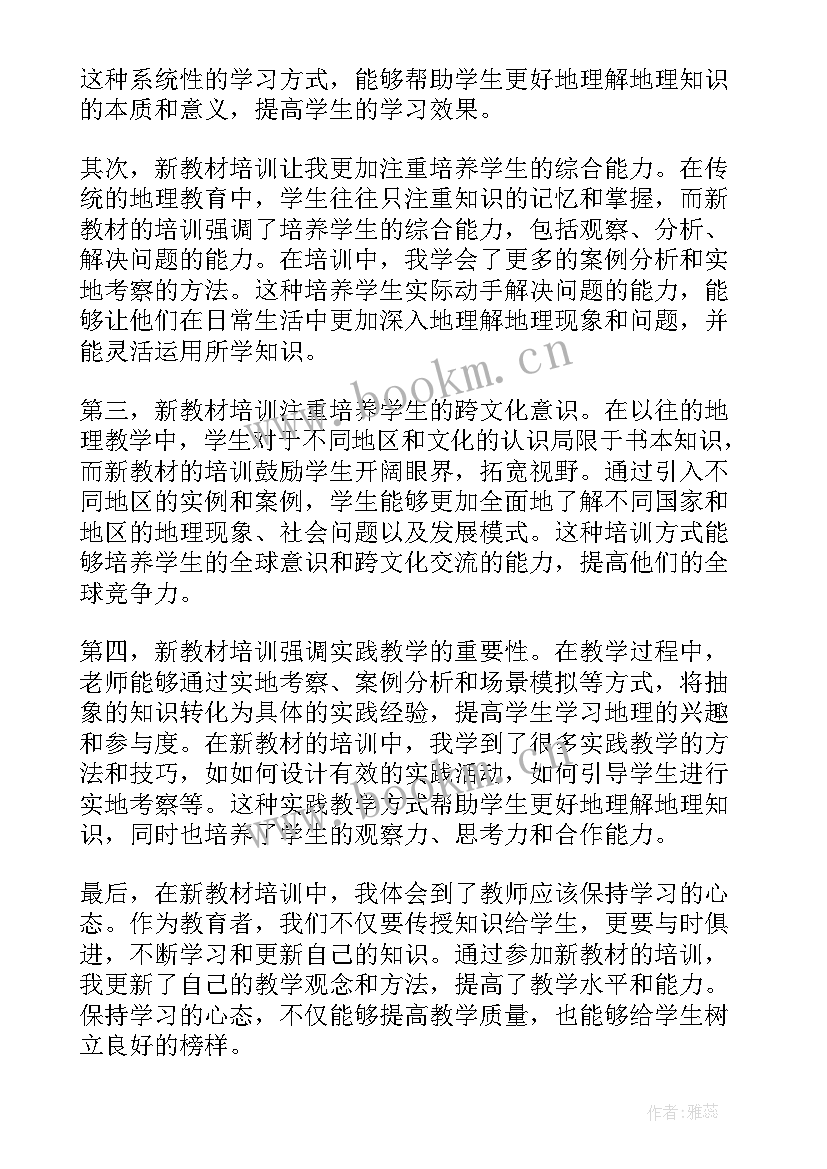 最新高中地理新教材培训心得体会地理 高中新教材培训心得体会(精选5篇)