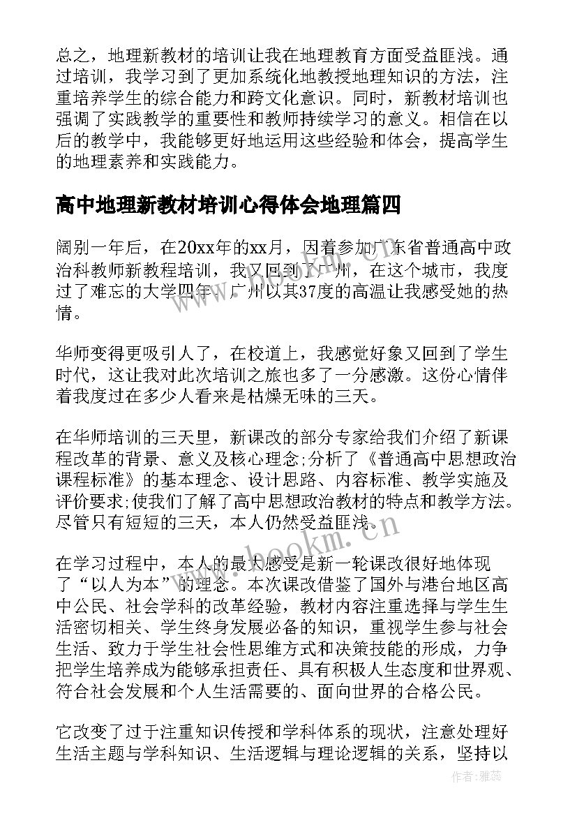 最新高中地理新教材培训心得体会地理 高中新教材培训心得体会(精选5篇)