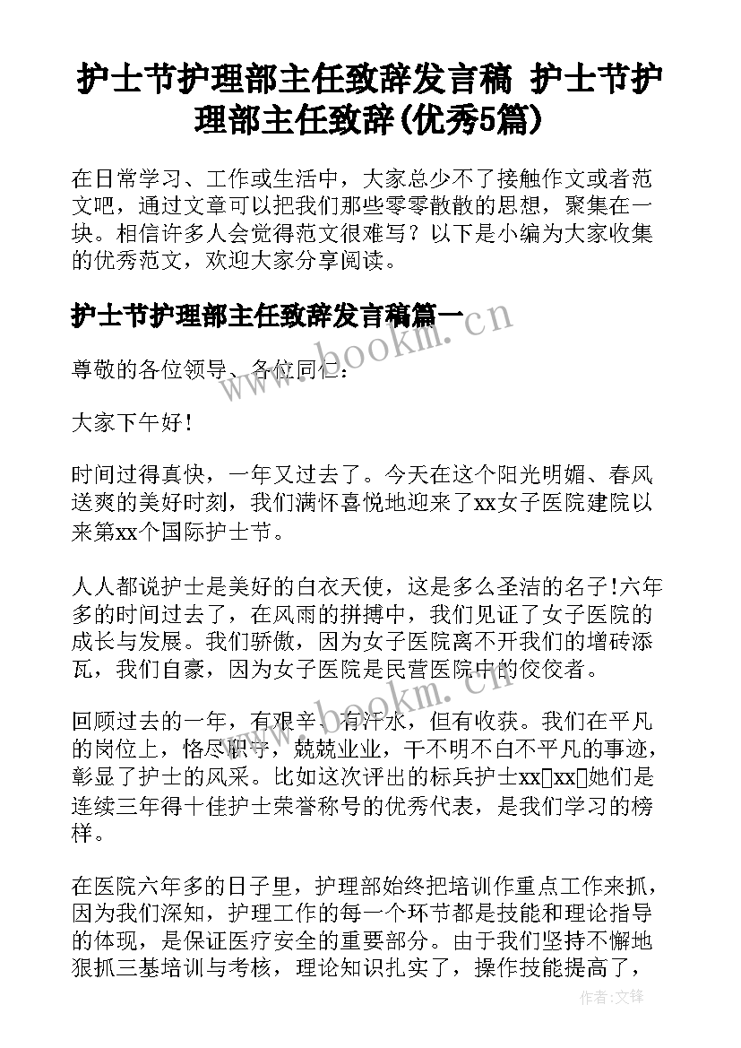 护士节护理部主任致辞发言稿 护士节护理部主任致辞(优秀5篇)