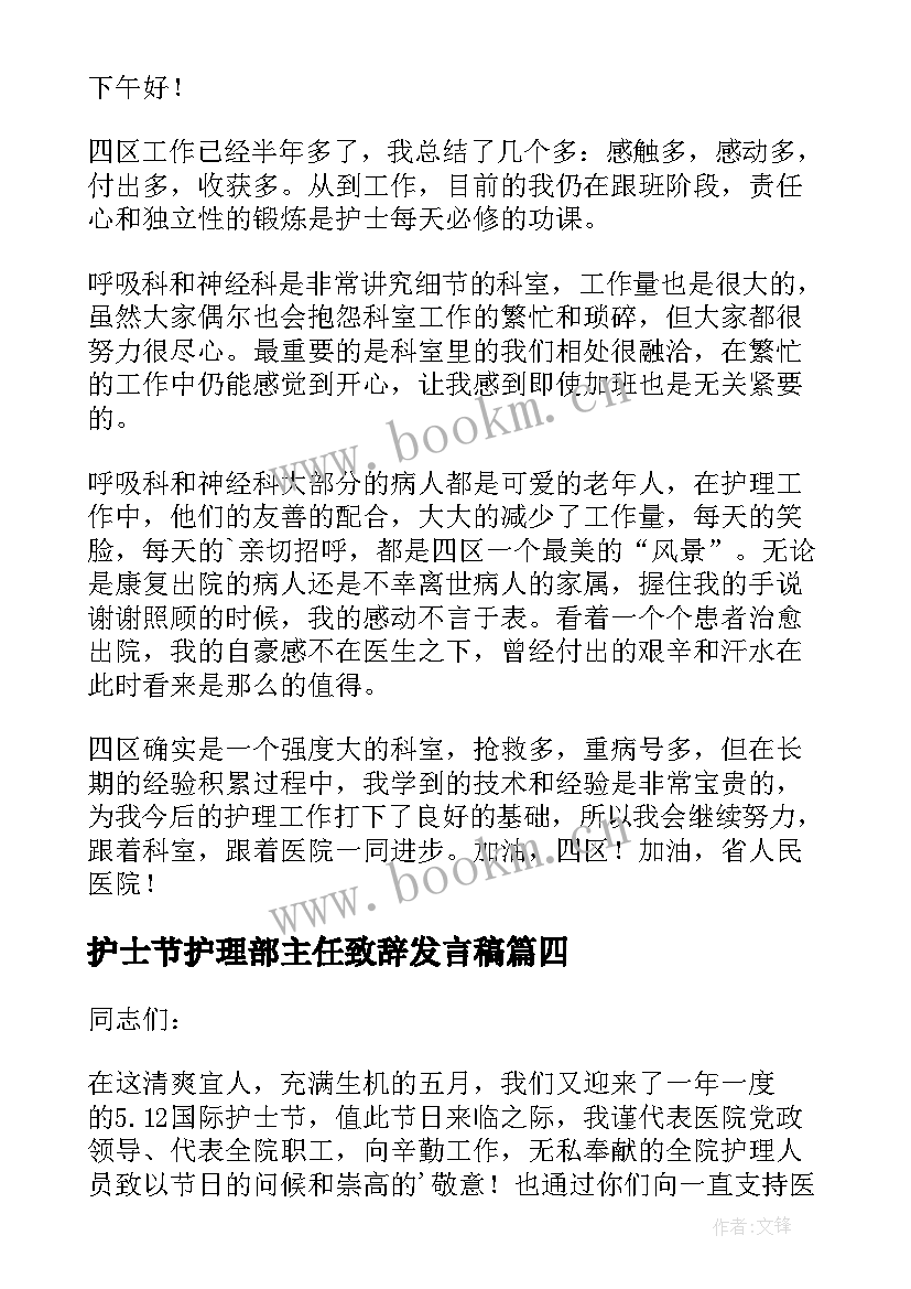 护士节护理部主任致辞发言稿 护士节护理部主任致辞(优秀5篇)