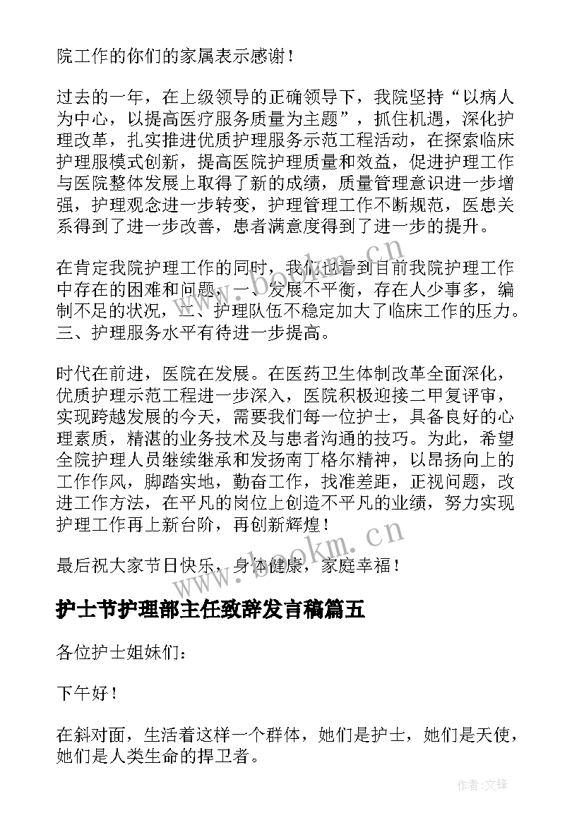 护士节护理部主任致辞发言稿 护士节护理部主任致辞(优秀5篇)