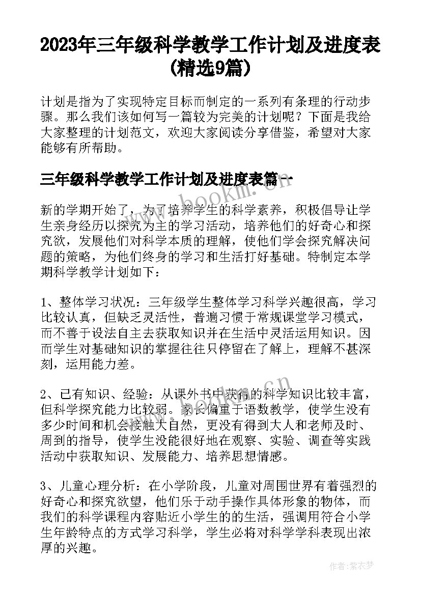 2023年三年级科学教学工作计划及进度表(精选9篇)