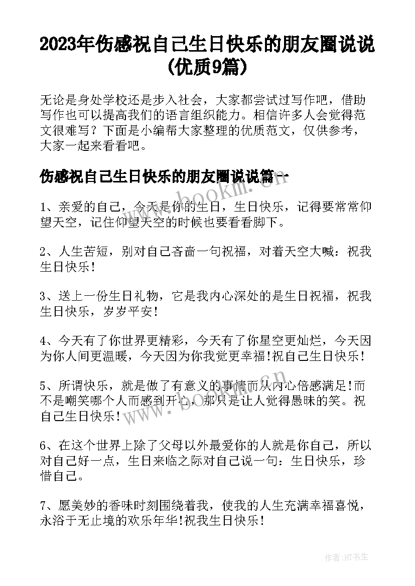 2023年伤感祝自己生日快乐的朋友圈说说(优质9篇)