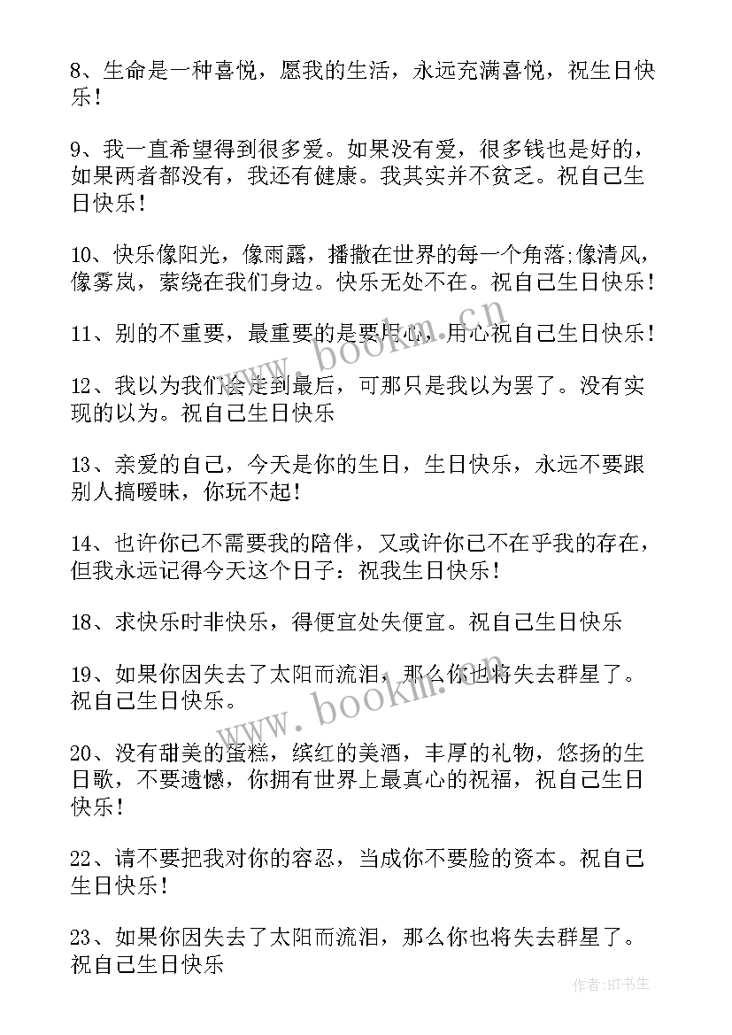 2023年伤感祝自己生日快乐的朋友圈说说(优质9篇)