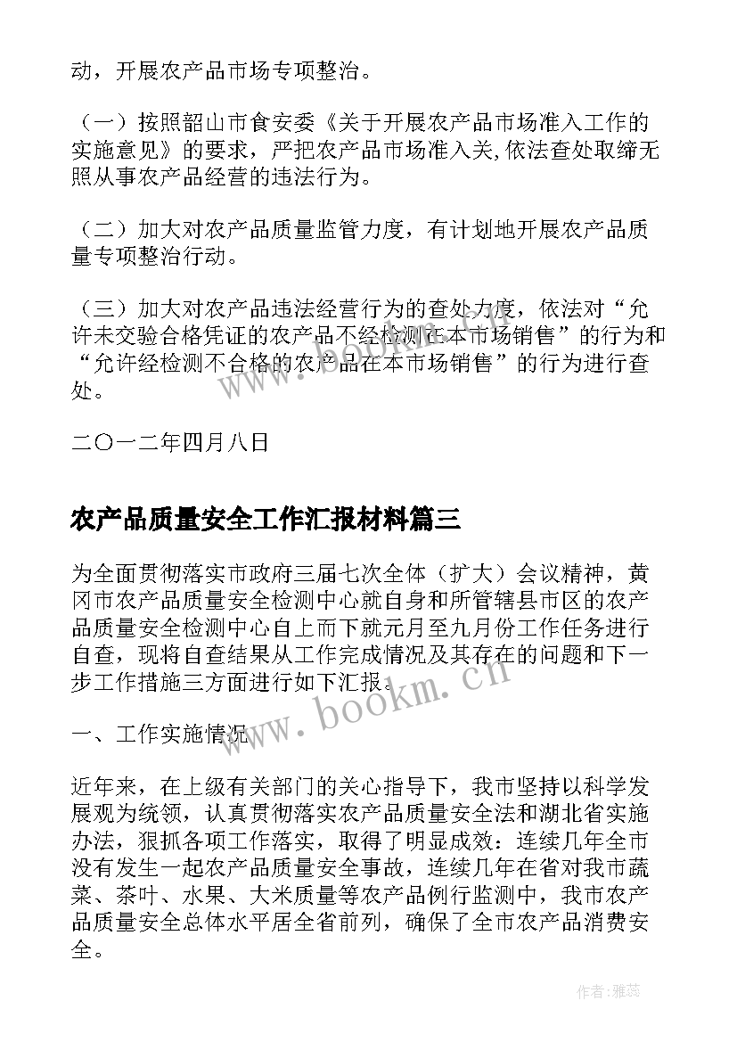 2023年农产品质量安全工作汇报材料(优秀5篇)