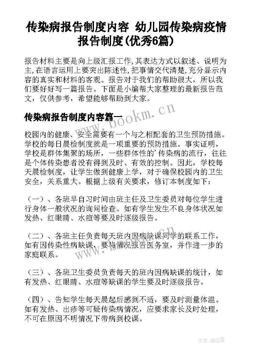 传染病报告制度内容 幼儿园传染病疫情报告制度(优秀6篇)