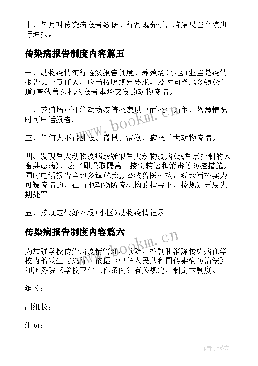 传染病报告制度内容 幼儿园传染病疫情报告制度(优秀6篇)