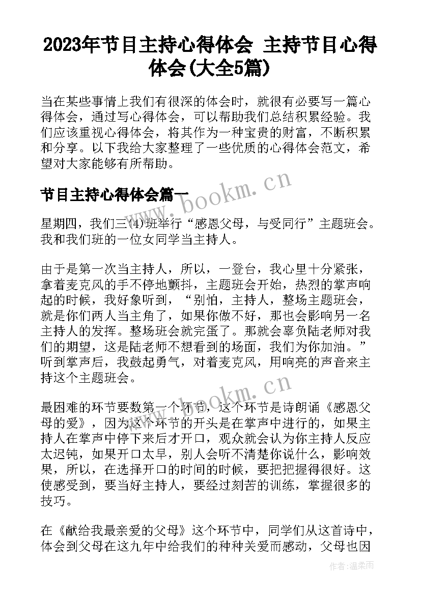 2023年节目主持心得体会 主持节目心得体会(大全5篇)