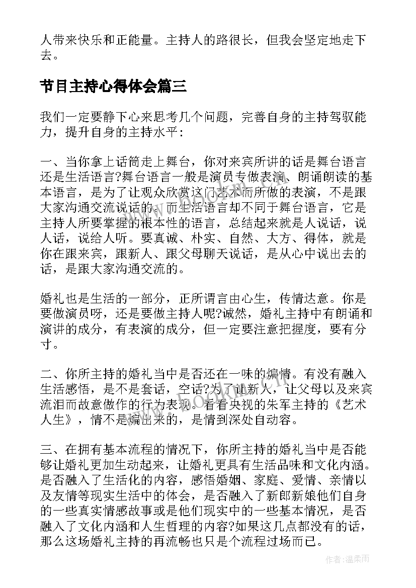 2023年节目主持心得体会 主持节目心得体会(大全5篇)