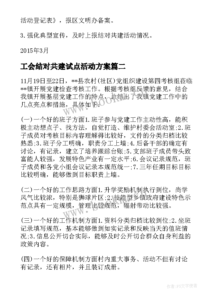 2023年工会结对共建试点活动方案(模板5篇)