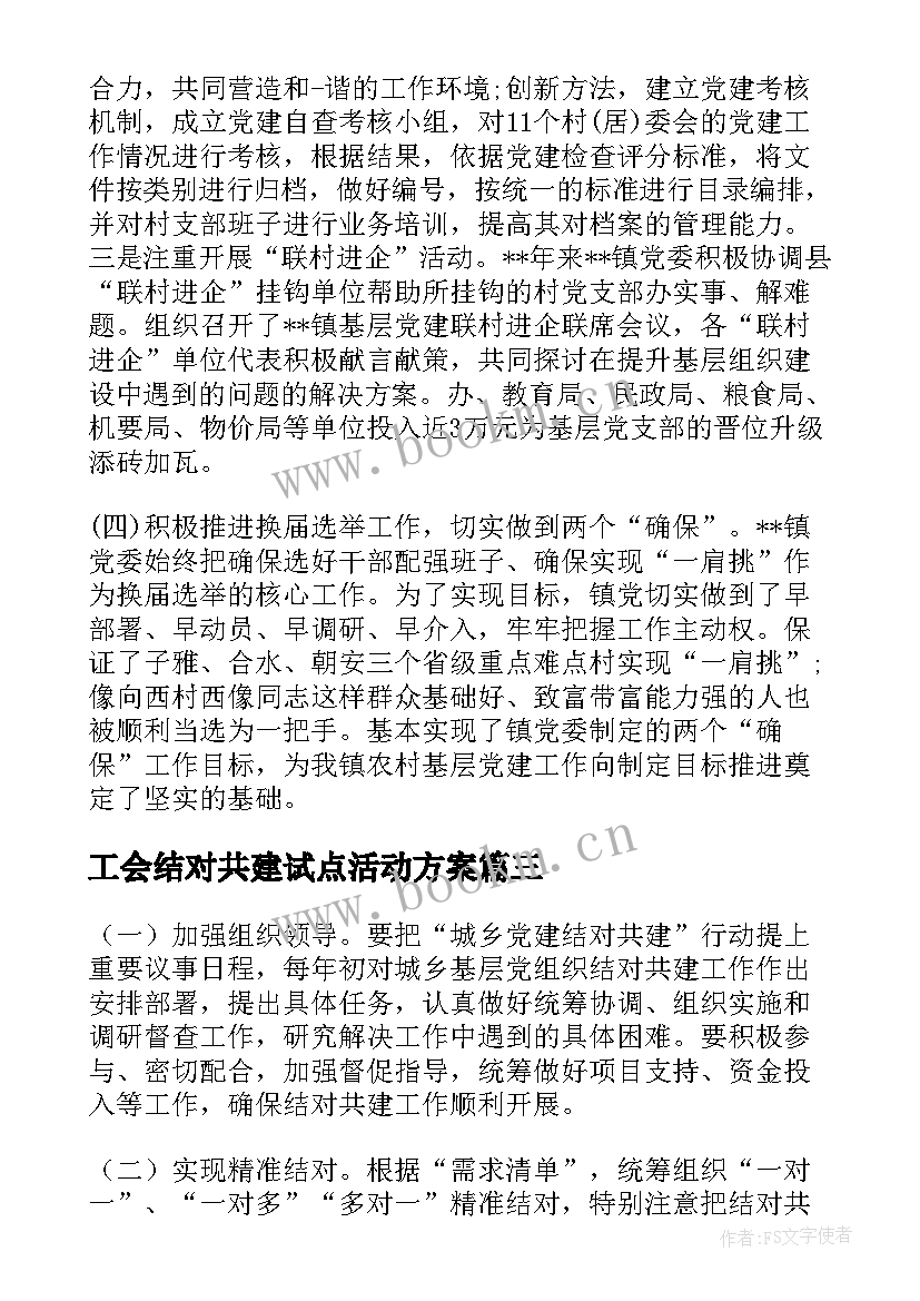 2023年工会结对共建试点活动方案(模板5篇)