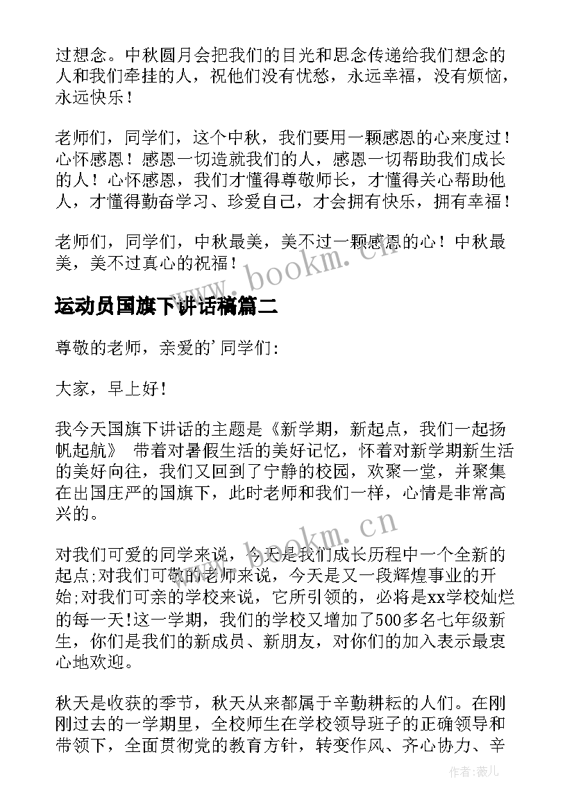 最新运动员国旗下讲话稿(模板7篇)