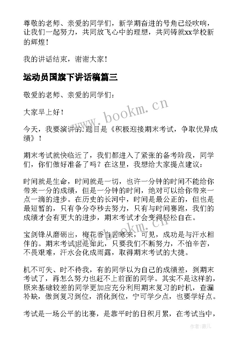 最新运动员国旗下讲话稿(模板7篇)