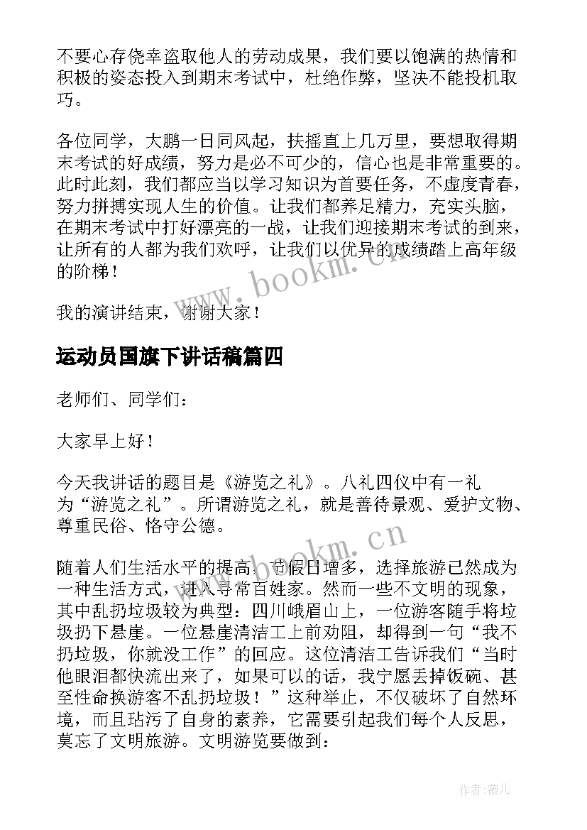 最新运动员国旗下讲话稿(模板7篇)