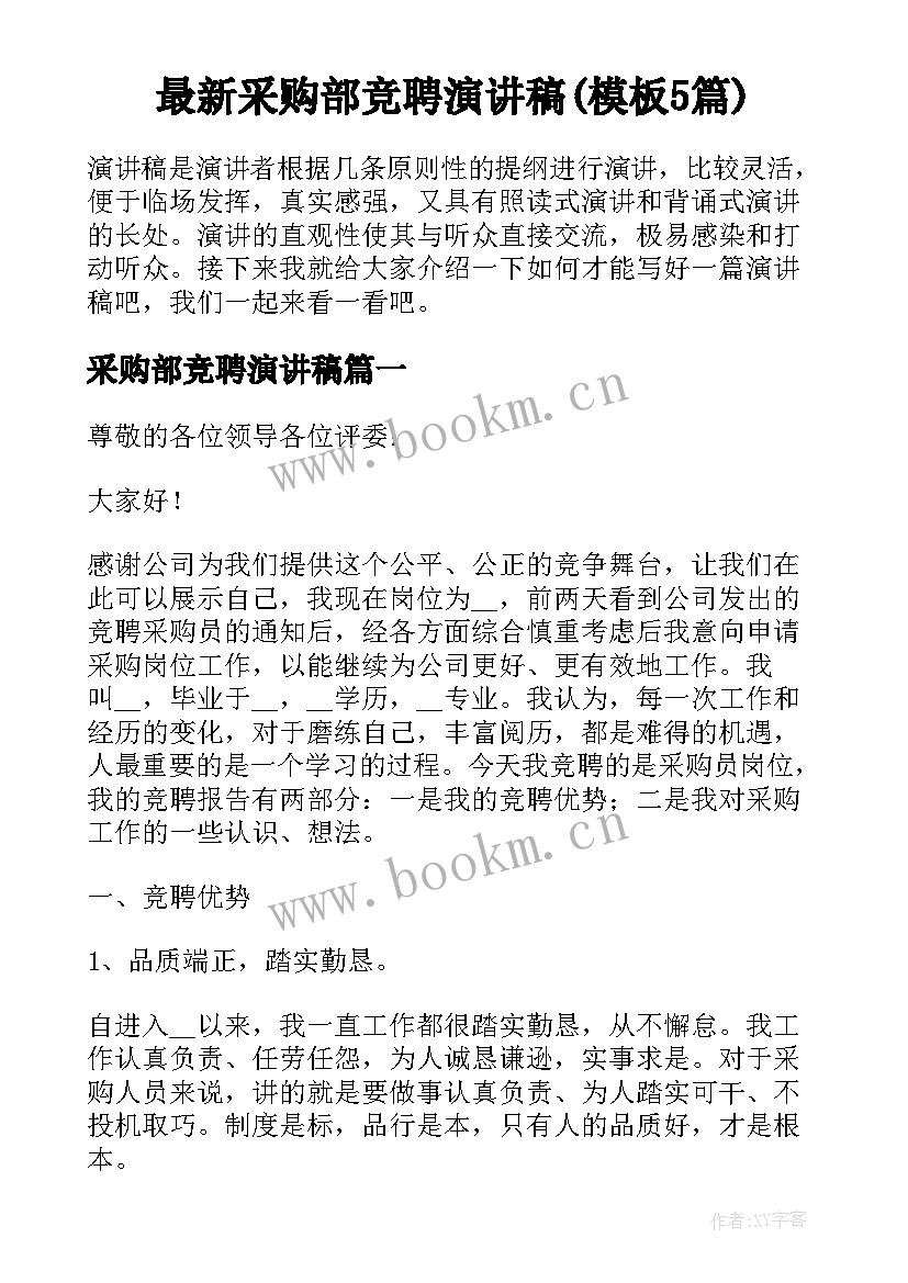 最新采购部竞聘演讲稿(模板5篇)