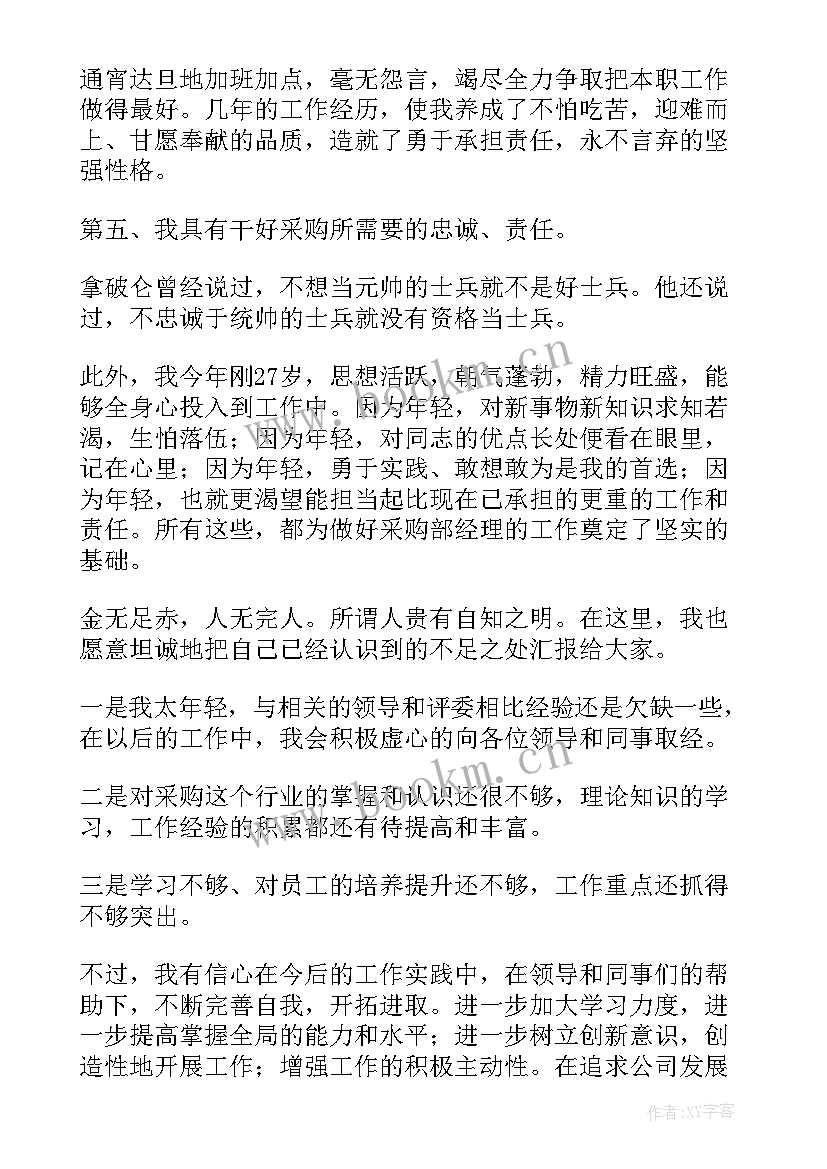 最新采购部竞聘演讲稿(模板5篇)