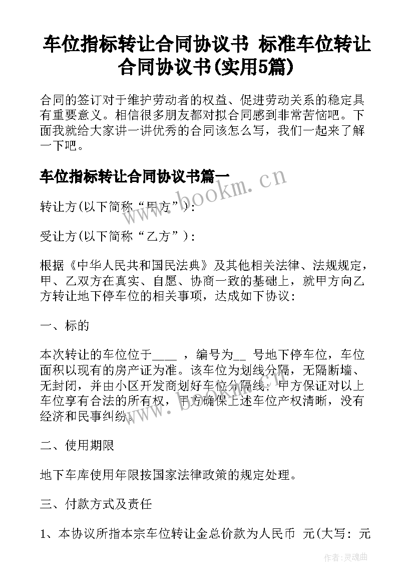 车位指标转让合同协议书 标准车位转让合同协议书(实用5篇)