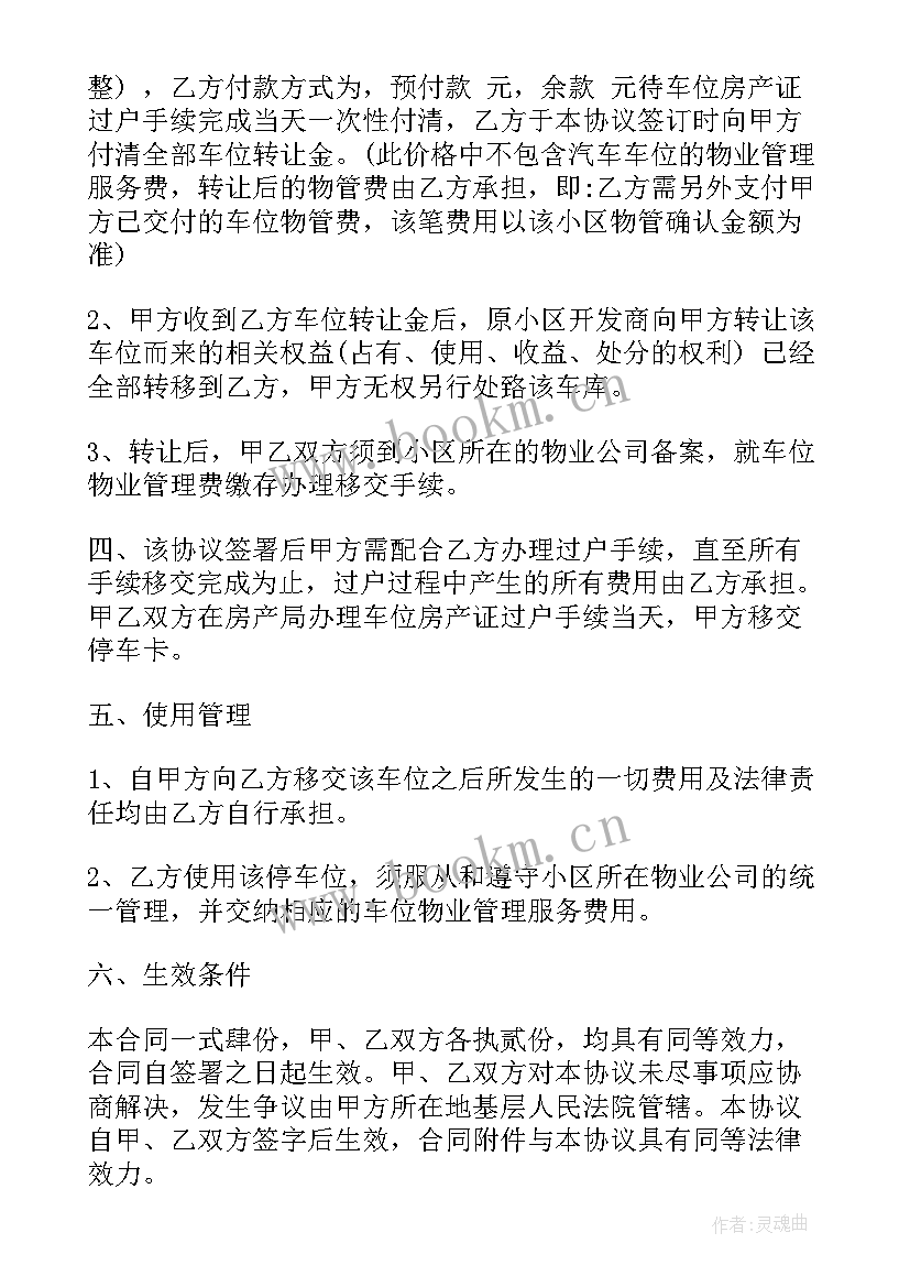 车位指标转让合同协议书 标准车位转让合同协议书(实用5篇)