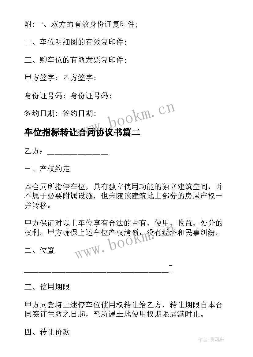 车位指标转让合同协议书 标准车位转让合同协议书(实用5篇)