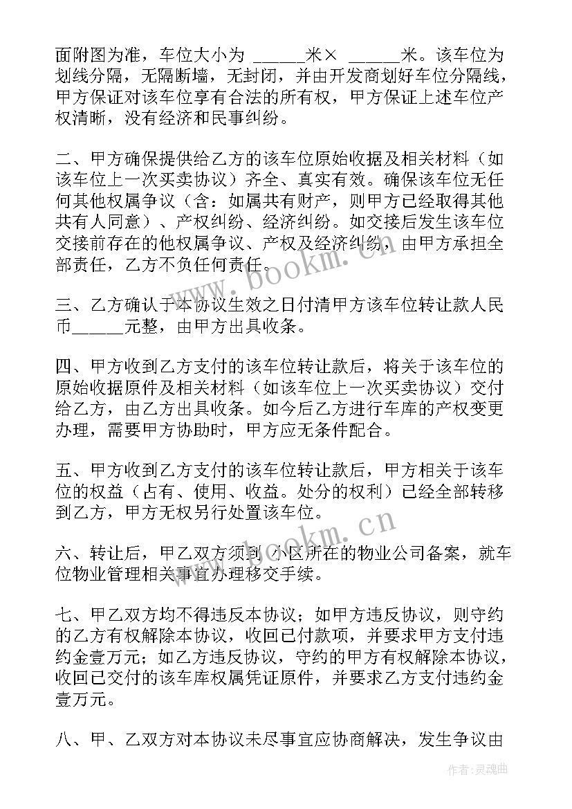 车位指标转让合同协议书 标准车位转让合同协议书(实用5篇)