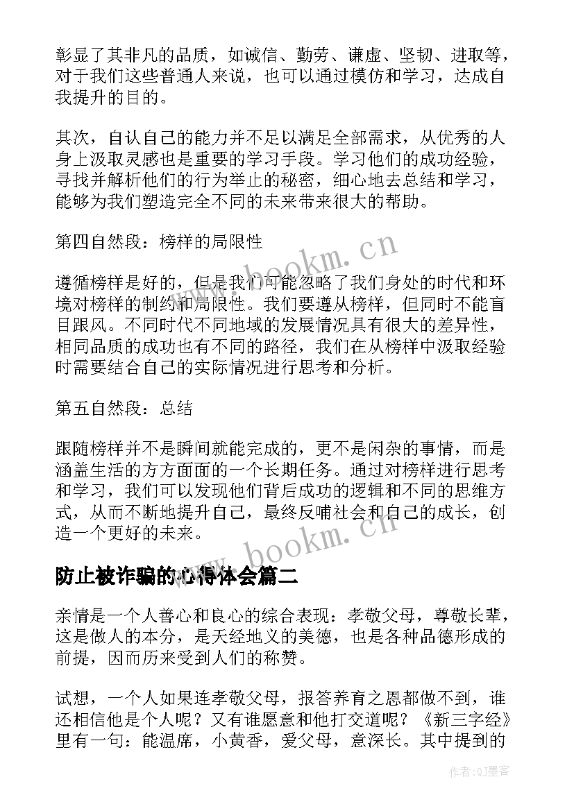 最新防止被诈骗的心得体会 榜样心得心得体会(实用8篇)