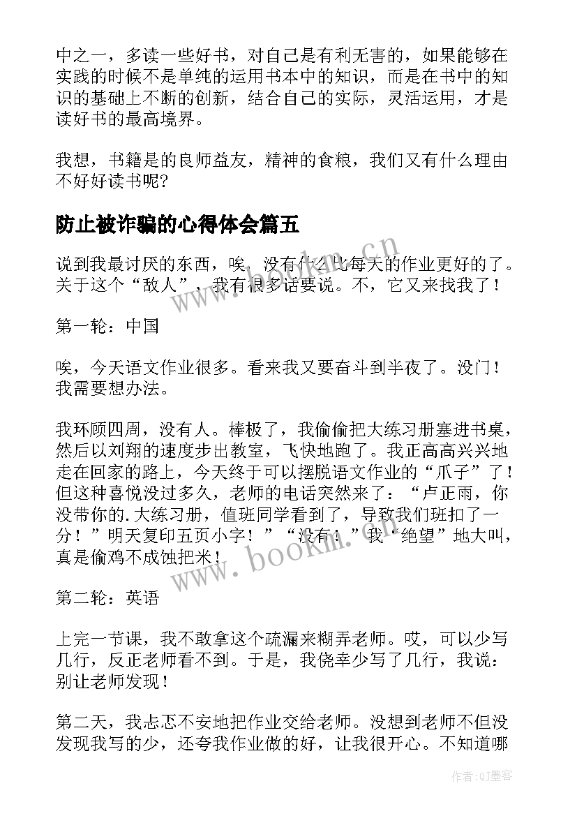 最新防止被诈骗的心得体会 榜样心得心得体会(实用8篇)