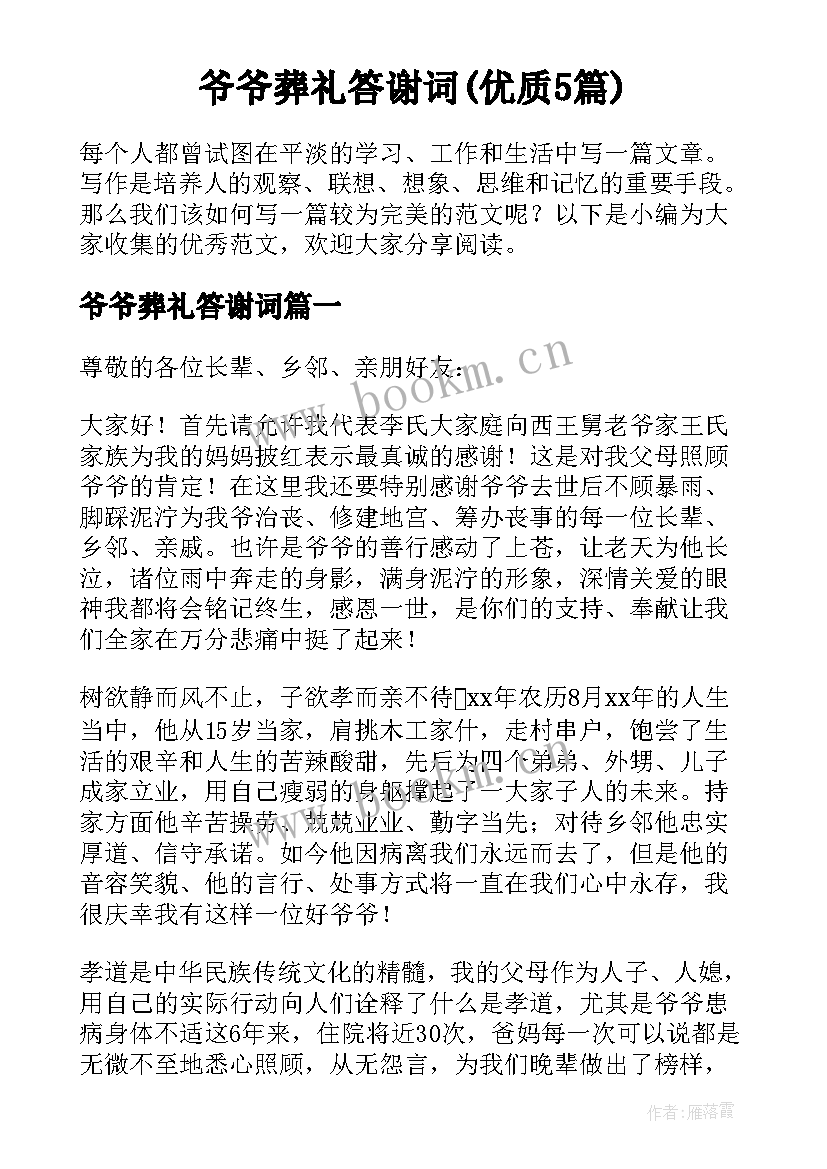 爷爷葬礼答谢词(优质5篇)