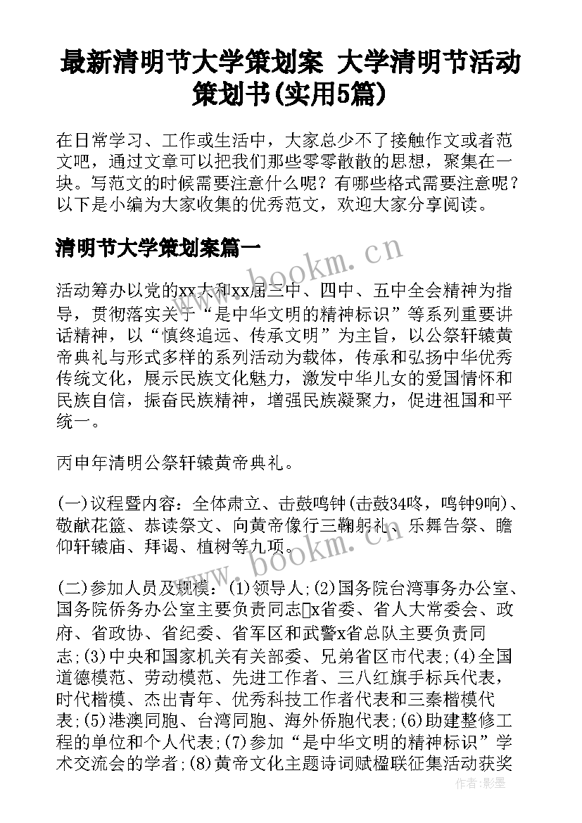 最新清明节大学策划案 大学清明节活动策划书(实用5篇)