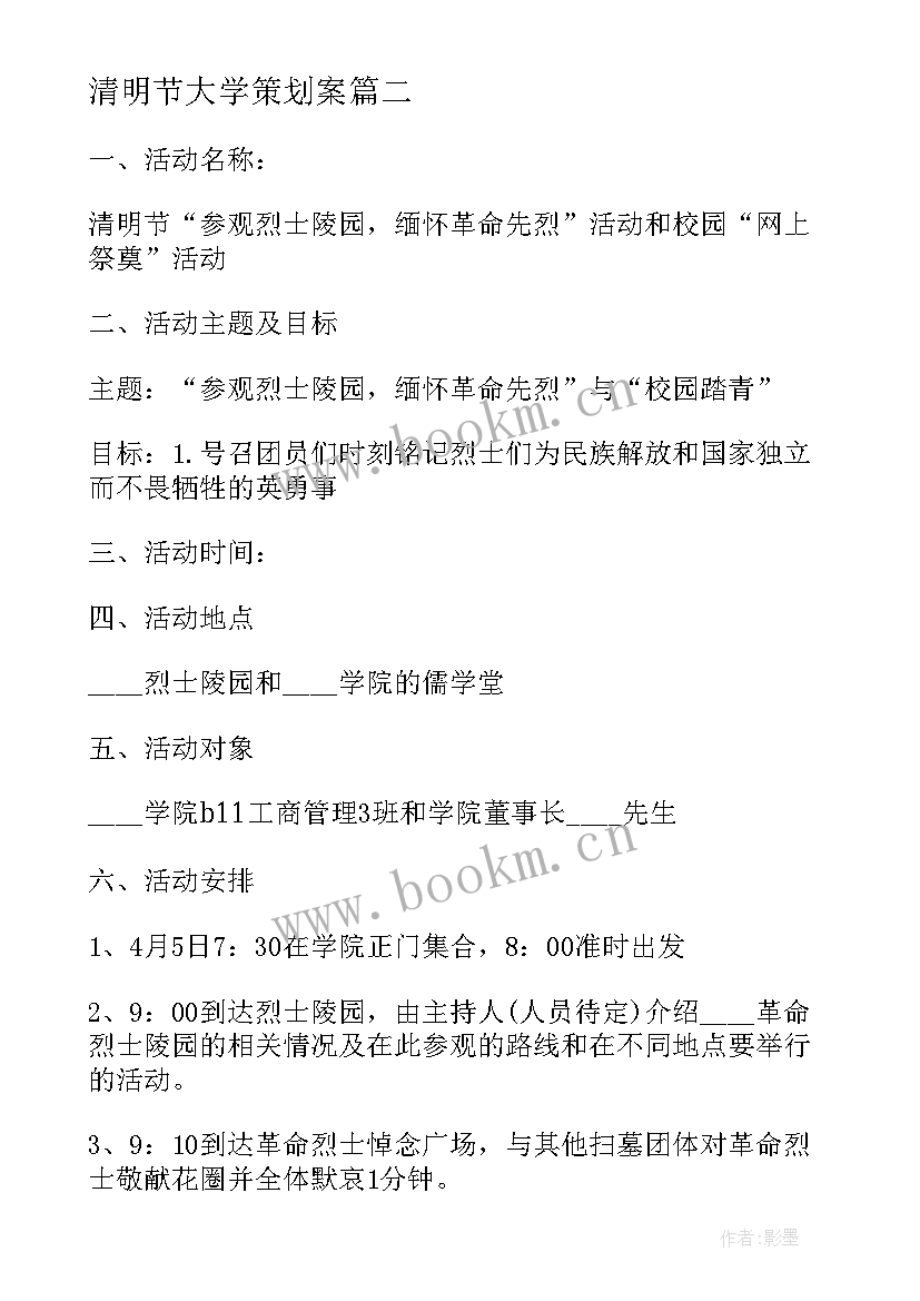 最新清明节大学策划案 大学清明节活动策划书(实用5篇)