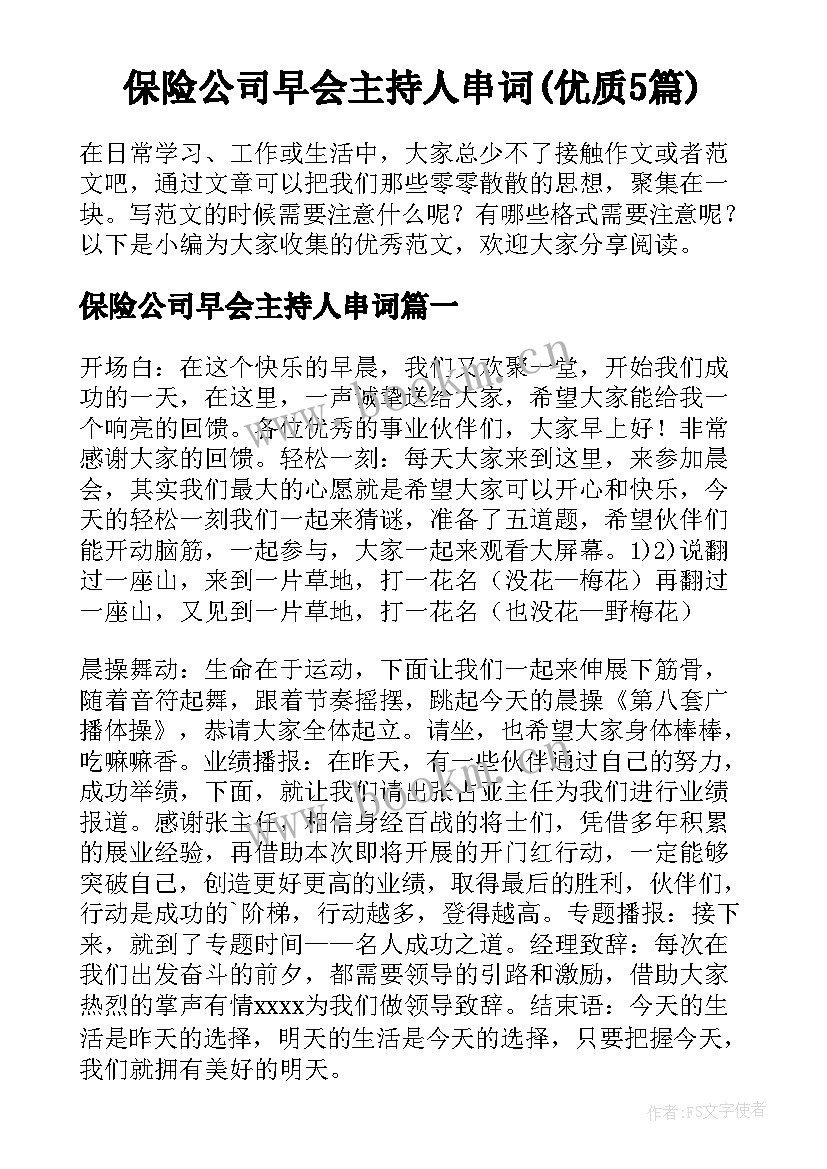 保险公司早会主持人串词(优质5篇)