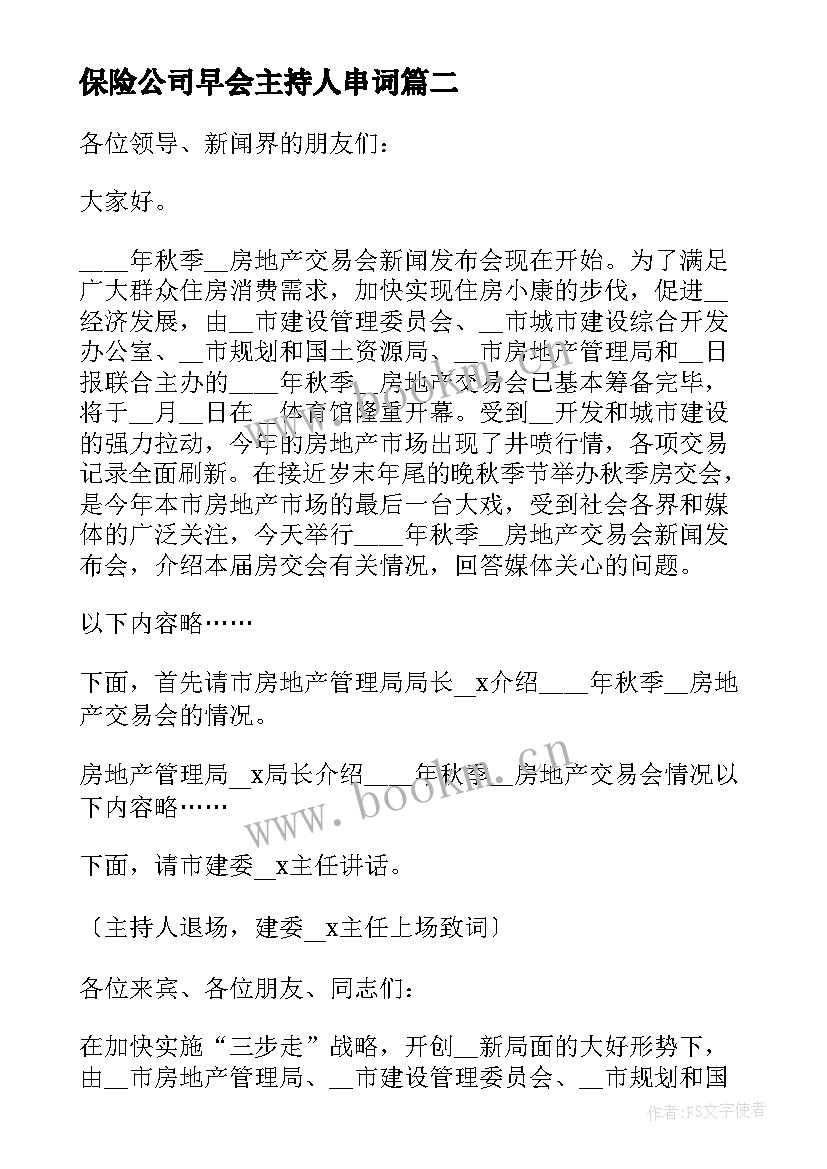 保险公司早会主持人串词(优质5篇)