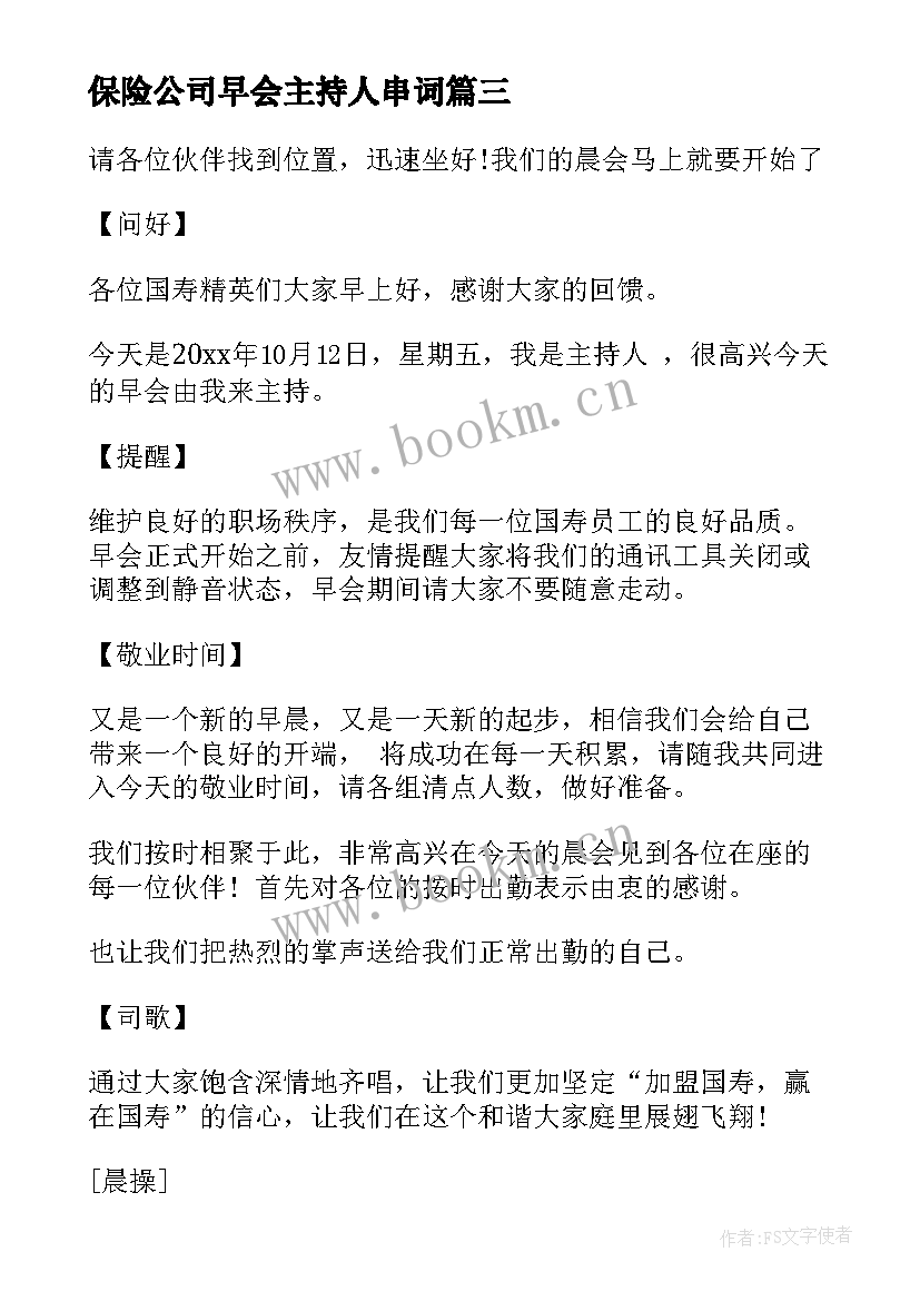 保险公司早会主持人串词(优质5篇)